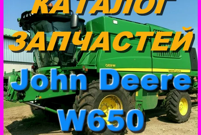 Каталог запчастей Джон Дир W650 - John Deere W650 на русском языке в печатном виде- фото № 1
