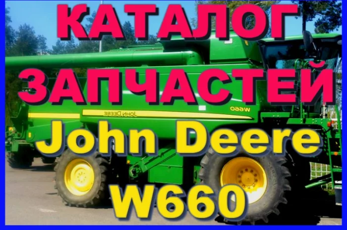 Каталог запчастей Джон Дир W660 - John Deere W660 книга на русском языке- фото № 1
