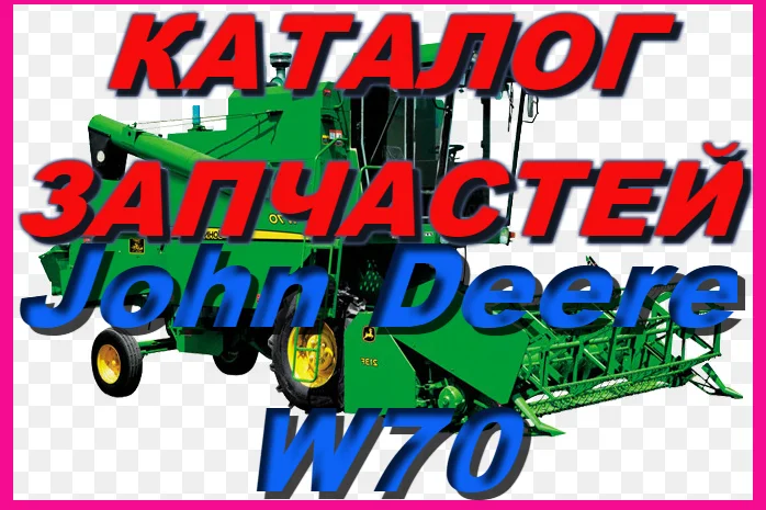 Книга каталог запчастей Джон Дир W70 - John Deere W70 на русском языке- фото № 1