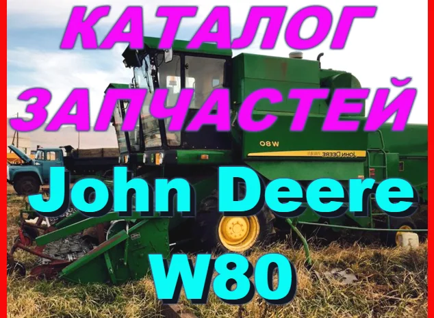Каталог запчастей Джон Дир W80 - John Deere W80 на русском языке в книжном виде- фото № 1
