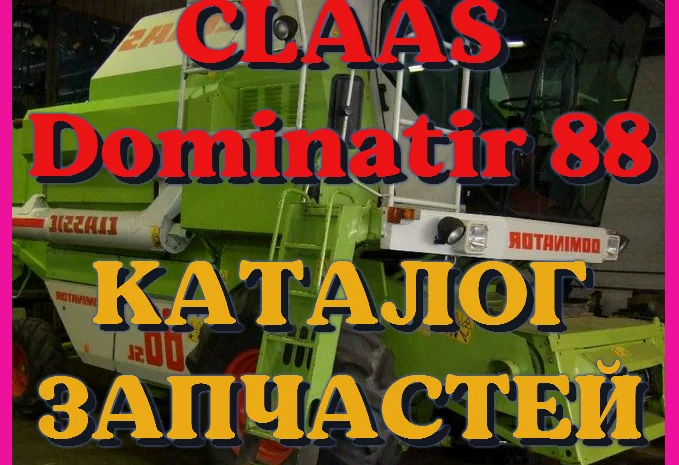 Каталог запчастей КЛААС Доминатор 88 - CLAAS Dominator 88 в виде книги на русском языке- фото № 1