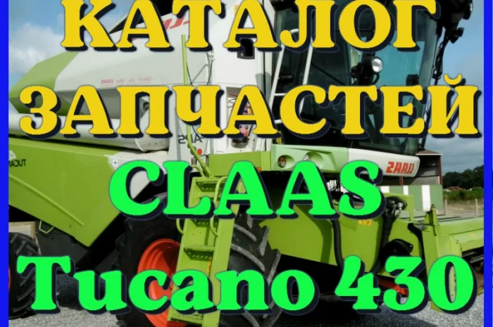 Каталог запчастей КЛААС Тукано 430 - CLAAS Tucano 430 в виде книги на русском языке- фото № 1