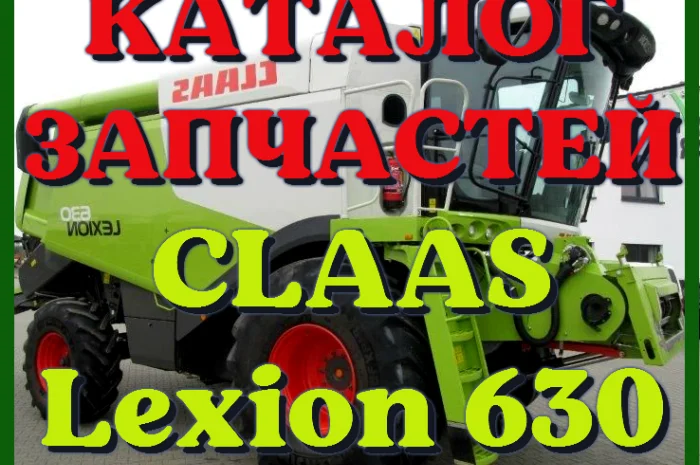 Каталог запчастей КЛААС Лексион 630 - CLAAS Lexion 630 в печатном виде на русском языке- фото № 1