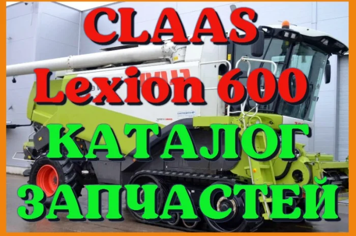 Каталог запчастей КЛААС Лексион 600 - CLAAS Lexion 600 в виде книги на русском языке- фото № 1