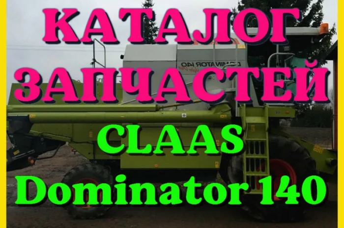 Каталог запчастей КЛААС Доминатор 140-CLAAS Dominator 140 в печатном виде на русском языке- фото № 1