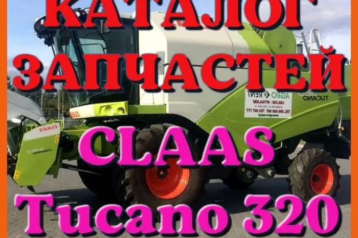 Каталог запчастей КЛААС Тукано 320 - CLAAS Tucano 320 в виде книги на русском языке- фото № 1