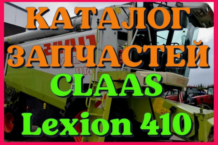 Каталог запчастей КЛААС Лексион 410 - CLAAS Lexion 410 в виде книги на русском языке- фото № 1