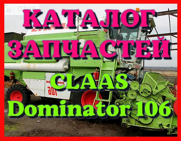 Каталог запчастей КЛААС Доминатор 106 - CLAAS Dominator 106 в виде книги на русском языке- фото № 1