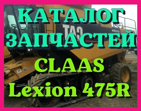 Каталог запчастей КЛААС Лексион 475R - CLAAS Lexion 475R в виде книги на русском языке- фото № 1