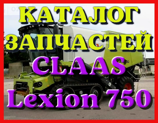 Каталог запчастей КЛААС Лексион 750 - CLAAS Lexion 750 в книжном виде на русском языке- фото № 1