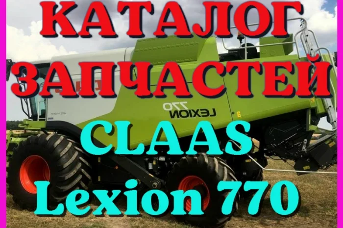 Каталог запчастей КЛААС Лексион 770 - CLAAS Lexion 770 в виде книги на русском языке- фото № 1