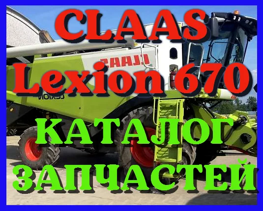 Каталог запчастей КЛААС Лексион 670 - CLAAS Lexion 670 в виде книги на русском языке- фото № 1