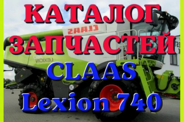Каталог запчастей КЛААС Лексион 740 - CLAAS Lexion 740 в печатном виде на русском языке- фото № 1