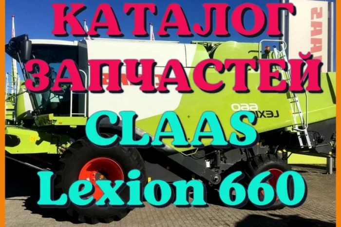 Каталог запчастей КЛААС Лексион 660 - CLAAS Lexion 660 в печатном виде на русском языке- фото № 1