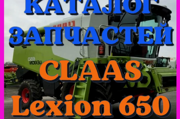 Каталог запчастей КЛААС Лексион 650 - CLAAS Lexion 650 на русском языке в печатном виде- фото № 1