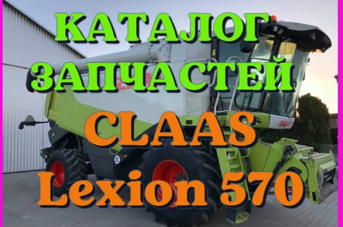 Каталог запчастей КЛААС Лексион 570 - CLAAS Lexion 570 в печатном виде на русском языке- фото № 1