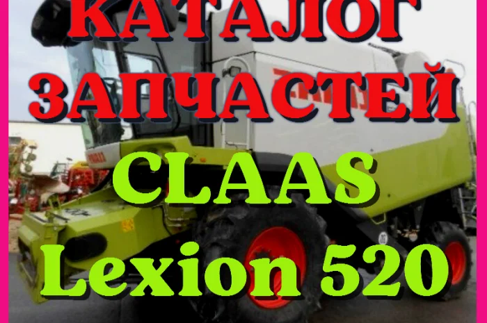 Каталог запчастей КЛААС Лексион 520 - CLAAS Lexion 520 на русском языке в печатном виде- фото № 1
