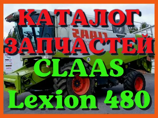 Каталог запчастей КЛААС Лексион 480 - CLAAS Lexion 480 в виде книги на русском языке- фото № 1