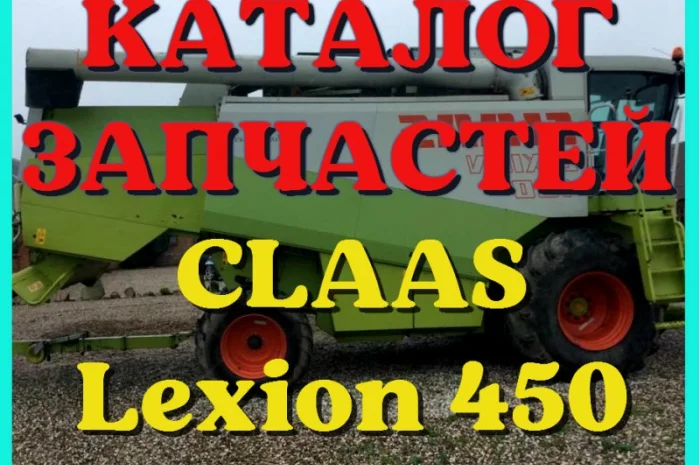 Каталог запчастей КЛААС Лексион 450 - CLAAS Lexion 450 на русском языке в виде книги- фото № 1