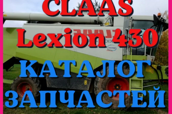 Каталог запчастей КЛААС Лексион 430 - CLAAS Lexion 430 на русском языке в печатном виде- фото № 1