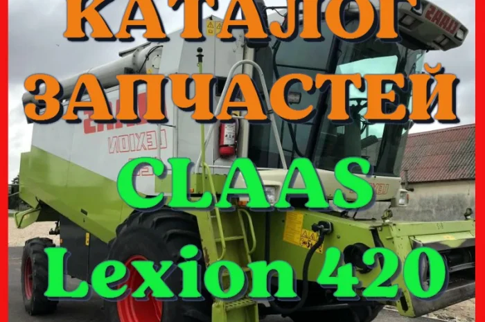 Каталог запчастей КЛААС Лексион 420 - CLAAS Lexion 420 на русском языке в виде книги- фото № 1