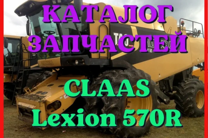 Каталог запчастей КЛААС Лексион 570R - CLAAS Lexion 570R на русском языке в печатном виде- фото № 1