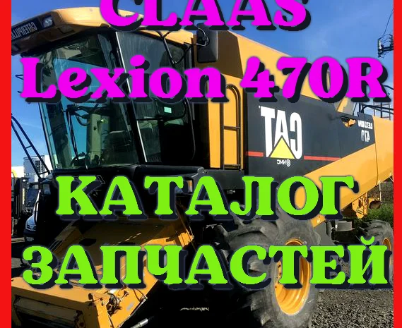 Каталог запчастей КЛААС Лексион 470R - CLAAS Lexion 470R на русском языке в виде книги- фото № 1