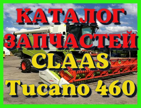 Каталог запчастей КЛААС Тукано 460 - CLAAS Tucano 460 в печатном виде на русском языке- фото № 1