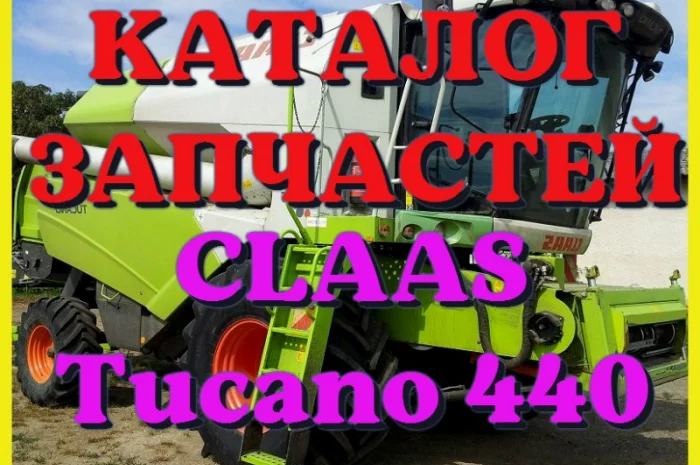 Каталог запчастей КЛААС Тукано 440 - CLAAS Tucano 440 на русском языке в виде книги- фото № 1