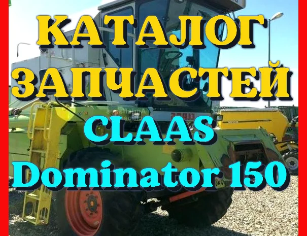 Каталог запчастей КЛААС Доминатор 150 - CLAAS Dominator 150 в виде книги на русском языке- фото № 1