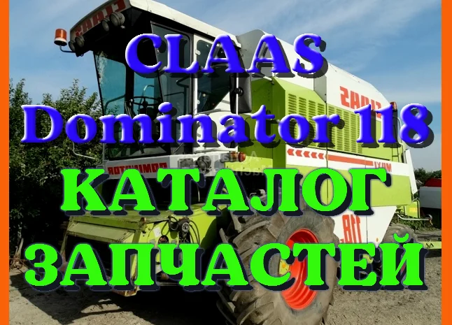 Каталог запчастей КЛААС Доминатор 118 - CLAAS Dominator 118 на русском языке в виде книги- фото № 1