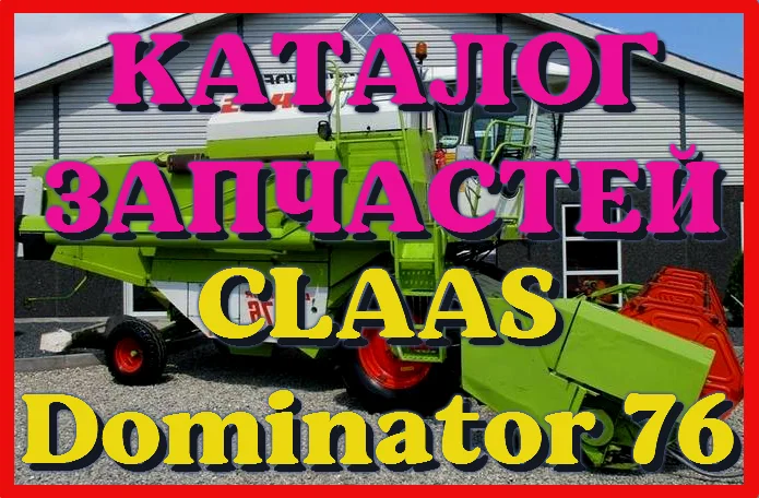 Каталог запчастей КЛААС Доминатор 76 - CLAAS Dominator 76 на русском языке в виде книги- фото № 1