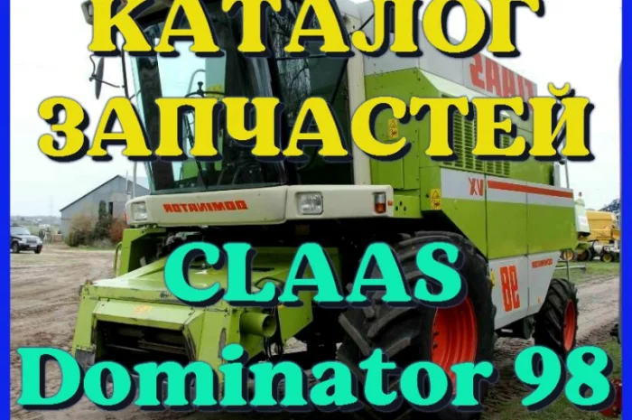 Каталог запчастей КЛААС Доминатор 98-CLAAS Dominator 98 на русском языке в печатном виде- фото № 1