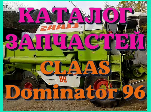 Каталог запчастей КЛААС Доминатор 96 - CLAAS Dominator 96 на русском языке в виде книги- фото № 1