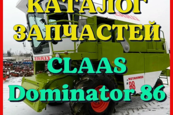 Каталог запчастей КЛААС Доминатор 86-CLAAS Dominator 86 на русском языке в печатном виде- фото № 1