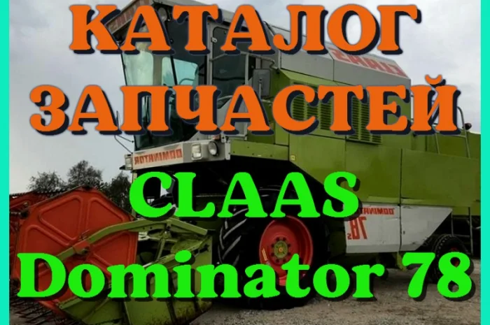 Каталог запчастей КЛААС Доминатор 78-CLAAS Dominator 78 в печатном виде на русском языке- фото № 1