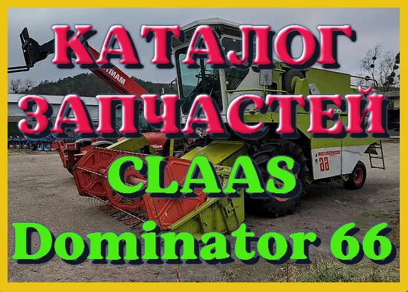 Каталог запчастей КЛААС Доминатор 66 - CLAAS Dominator 66 на русском языке в виде книги- фото № 1