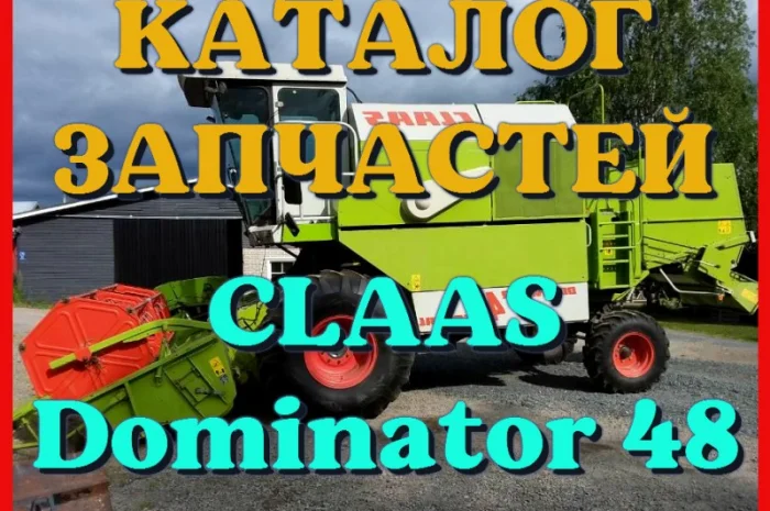 Каталог запчастей КЛААС Доминатор 48 - CLAAS Dominator 48 в виде книги на русском языке- фото № 1