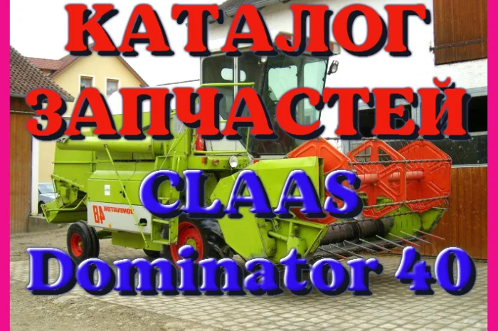 Каталог запчастей КЛААС Доминатор 40 - CLAAS Dominator 40 на русском языке в печатном виде- фото № 1