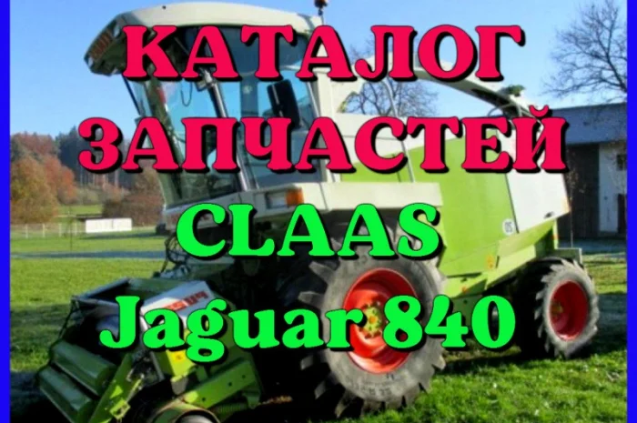 Каталог запчастей КЛААС Ягуар 840 - CLAAS Jaguar 840 на русском языке в печатном виде- фото № 1