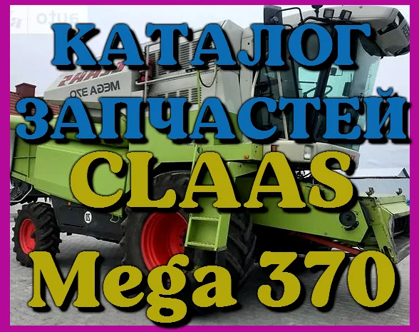Каталог запчастей КЛААС МЕГА 370 - CLAAS MEGA 370 на русском языке в виде книги- фото № 1