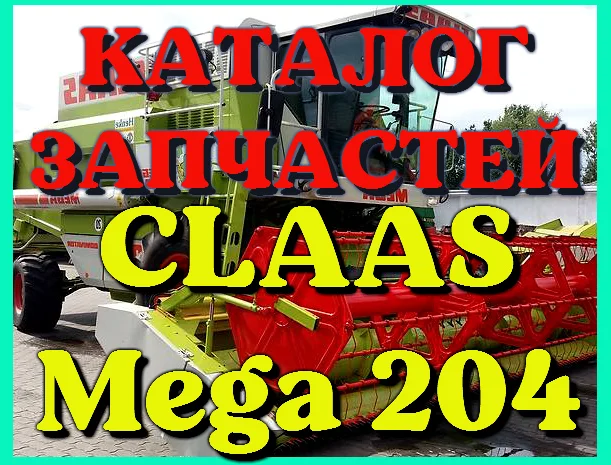 Каталог запчастей КЛААС МЕГА 204 - CLAAS MEGA 204 в виде книги на русском языке- фото № 1