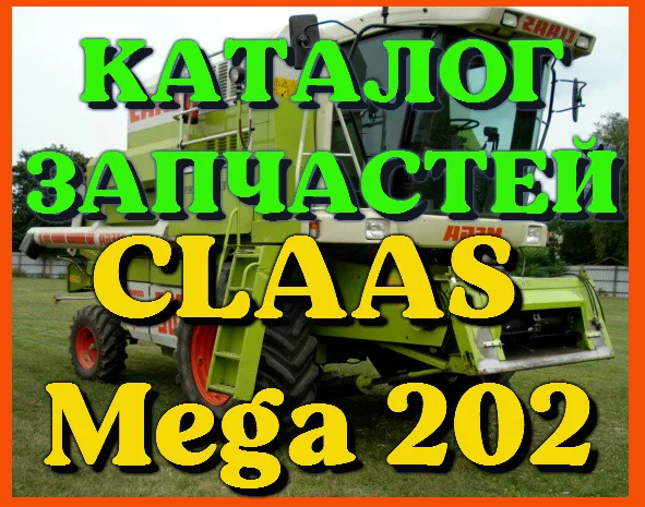Каталог запчастей КЛААС МЕГА 202 - CLAAS MEGA 202 на русском языке в виде книги- фото № 1