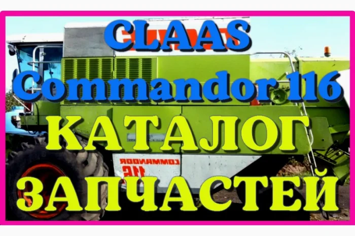 Каталог запчастей КЛААС Коммандор 116-CLAAS Commandor 116 в печатном виде на русском языке- фото № 1