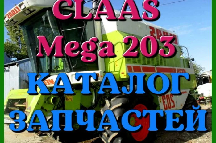 Каталог запчастей КЛААС МЕГА 203-CLAAS MEGA 203 в печатном виде на русском языке- фото № 1