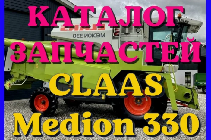 Каталог запчастей КЛААС Медион 330 - CLAAS Medion 330 в виде книги на русском языке- фото № 1