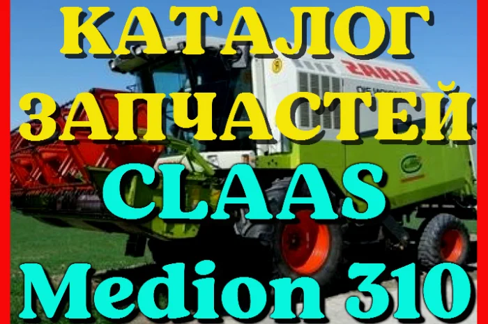 Каталог запчастей КЛААС Медион 310-CLAAS Medion 310 в печатном виде на русском языке- фото № 1