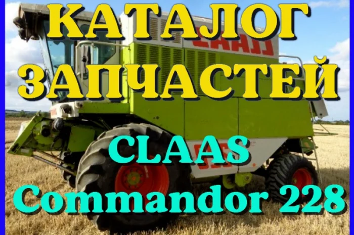 Каталог запчастей КЛААС Коммандор 228 - CLAAS Commandor 228 на русском языке в виде книги- фото № 1