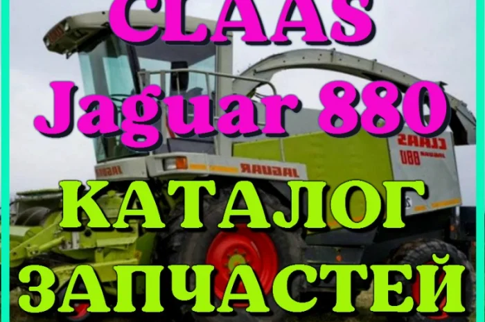 Каталог запчастей КЛААС Ягуар 880 - CLAAS Jaguar 880 на русском языке в виде книги- фото № 1