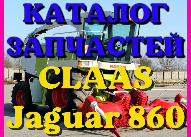 Каталог запчастей КЛААС Ягуар 860 - CLAAS Jaguar 860 в виде книги на русском языке- фото № 1